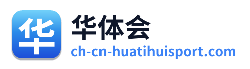 华体会